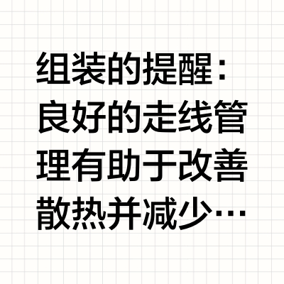 组装的提醒😉：良好的走线管理有助于改善散热并减少杂乱。