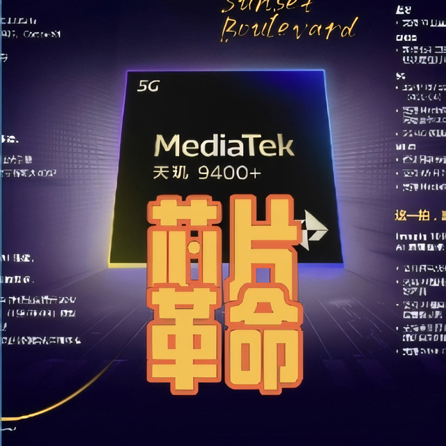 联发科天玑9400+发布：AI成重点升级