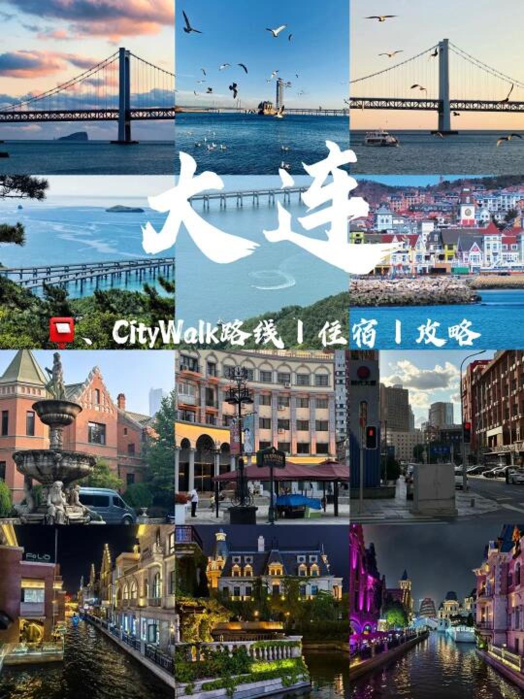 山海交响曲与烟火气共舞：大连折叠时空的浪漫诗篇