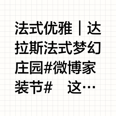 法式优雅｜达拉斯法式梦幻庄园#微博家装节# 🪶这座住宅，中央大厅有交叉拱顶，起居空间宽敞优雅，可俯瞰泳池、泳池房和修剪整齐的庭院。 🎞入口大厅如画廊般，展示了来自 Barry Whistler 画廊的