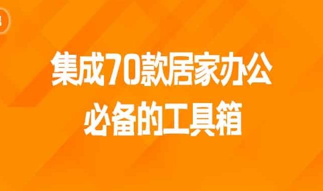 集成70款居家办公必备的工具箱，强烈推荐！