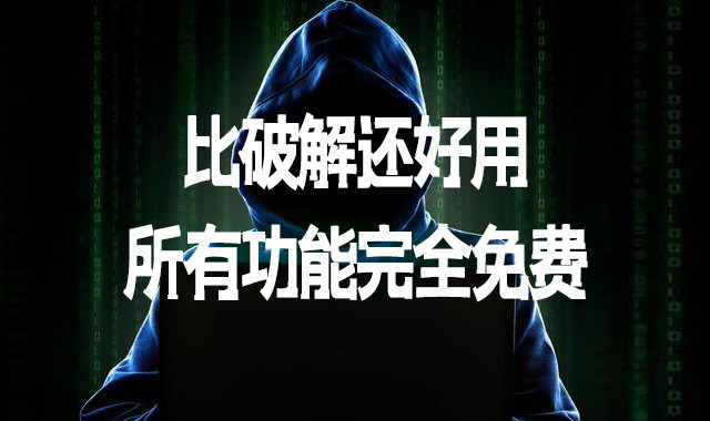 比破解还好用，所有功能完全免费