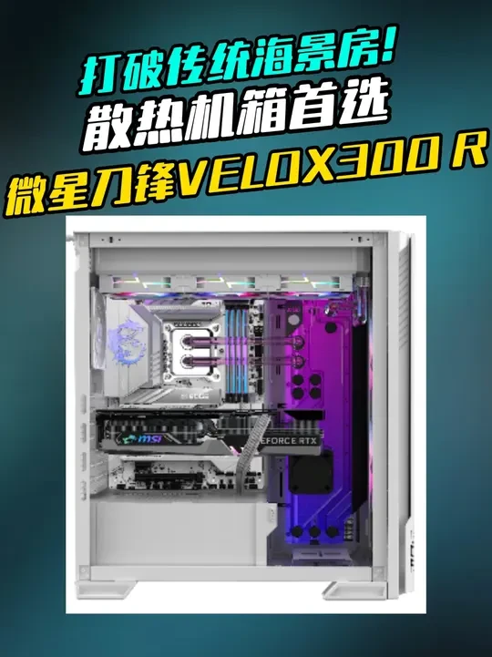 还在盲目选海景房机箱？积灰散热差的问题可别忘了！ #电脑 #机箱 #微星机箱 #微星 #VELOX
