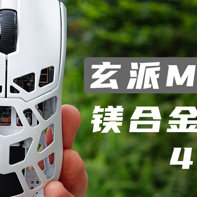【首发】旗舰轻量化镁合金鼠标？500内最强？玄派M6体验如何