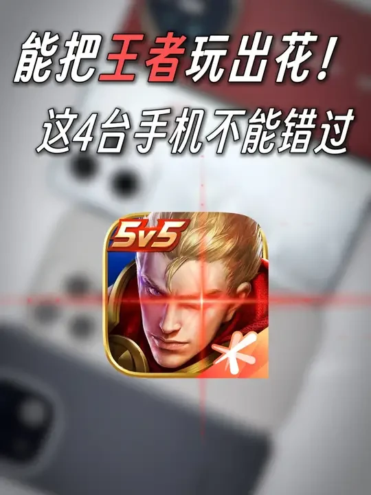 能把王者玩出花！这 4 台手机一定不能错过 能把王者玩出花！这 4 台手机一定不能错过#王者荣耀 #手机数码 #iQOO #iPhone #游戏手机