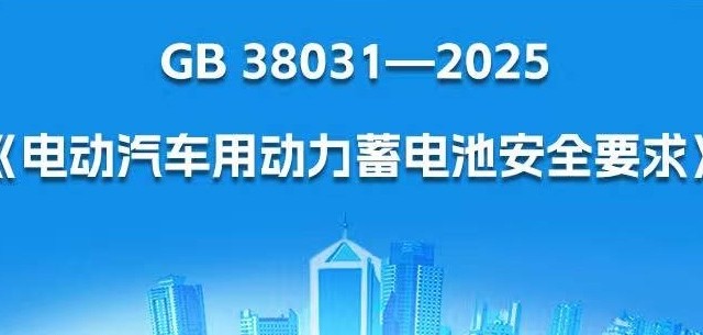 电车电池安全新国标发布：“不起火不爆炸” ， 26年7月起实施