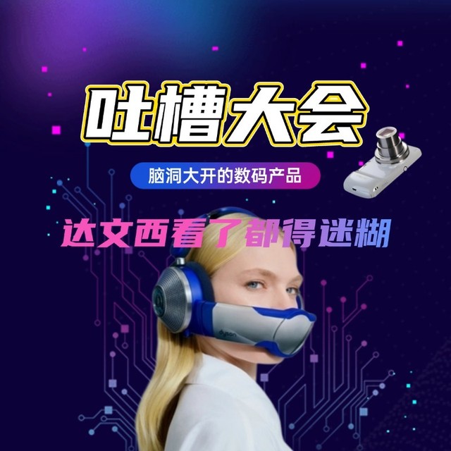 《吐槽大会》No.04丨那些脑洞大开的数码产品，达文西看了都得迷糊