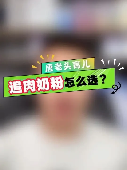 低体重宝宝怎么选追肉奶粉？今天一秒钟教会你！ #唐老头讲奶粉 #低体重宝宝 #小安素 #唐老头育儿科普