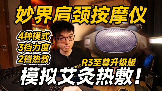 【开箱】居然能模拟艾灸碳热敷？妙界肩颈按摩仪