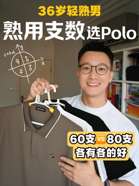 夏天买Polo总踩雷？| 熟用支数完美搞定