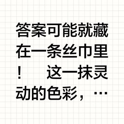 同样的基础款穿搭｜为什么她看起来更春天？