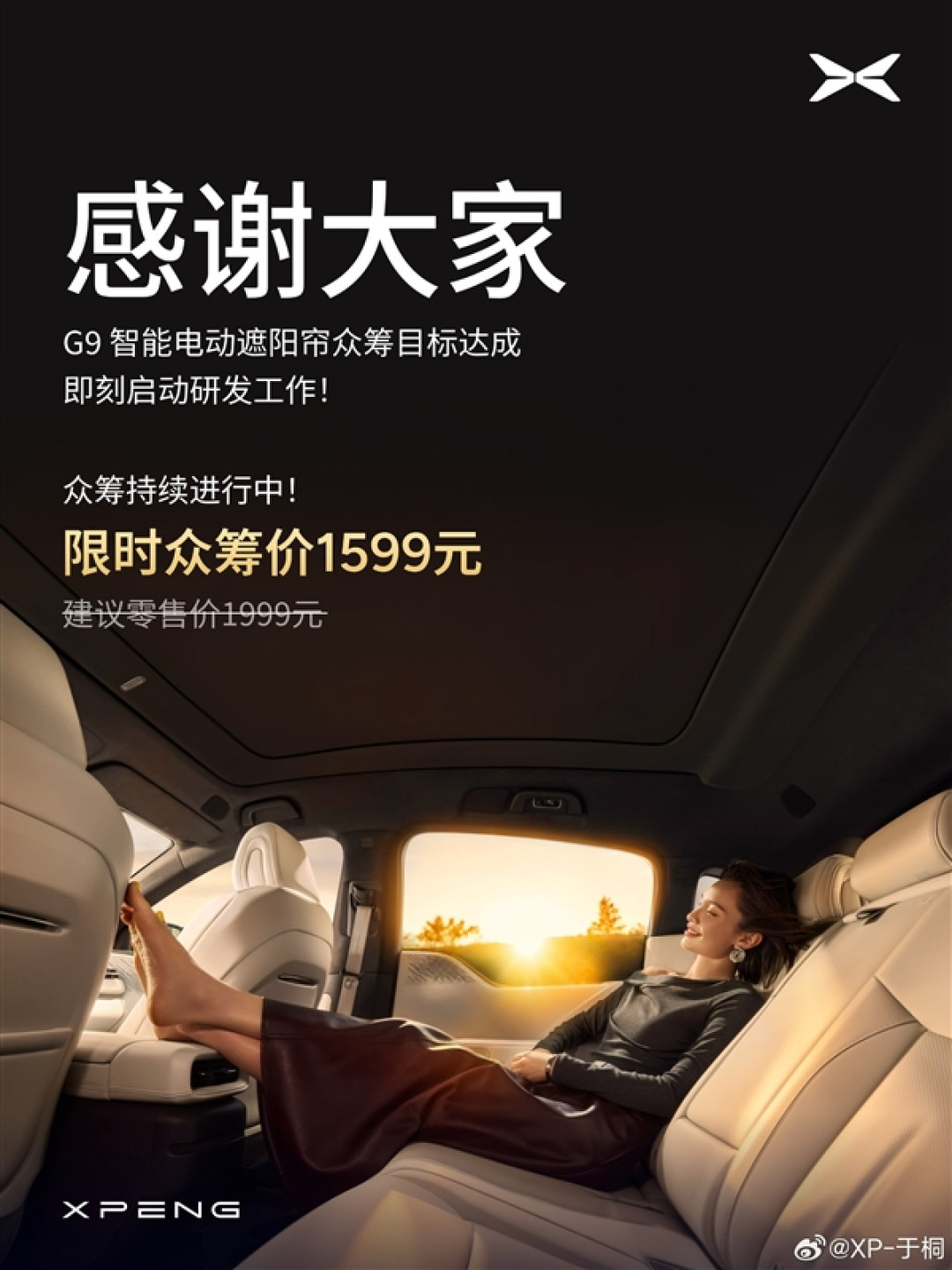 小鹏G9电动遮阳帘众筹计划达成:即刻研发 众筹价1599元