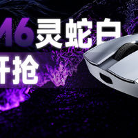 新品开箱 篇零：新品玄派M6灵蛇白开售在即！才这个价？