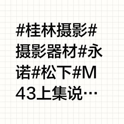 一桌子永诺镜头第三集——永诺42.5/1.7二代