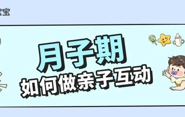 月子期如何做亲子互动？