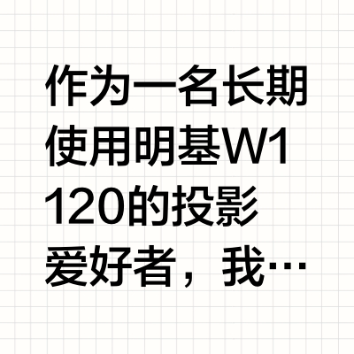 作为一名长期使用明基W1120的投影爱好者,我曾对这款经典1080P投影仪的色彩表现和音质颇为满意。然而,在体验了海信Vidda C2 Pro后,我终于明白何为“降维打击
1. **亮度与抗光性**