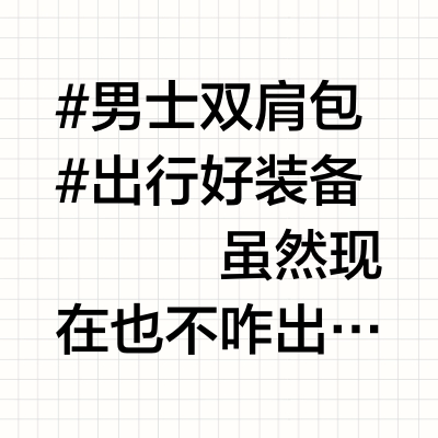 好物推荐！男士的商务通勤书包，