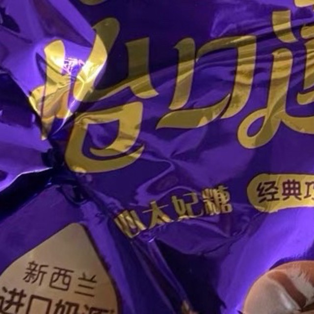 怡口莲太妃糖：经典原味与榛仁巧克力的双重甜蜜暴击