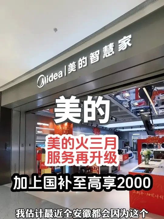 美的火三月一场属于大家的家电盛宴 #美的火三月 #安徽美的火三月 #美的好价风吹到了合肥 #全安徽抢美的 @安徽美的团购推荐官