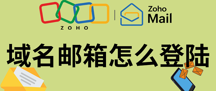 如何在手机上登录企业域名邮箱？全攻略