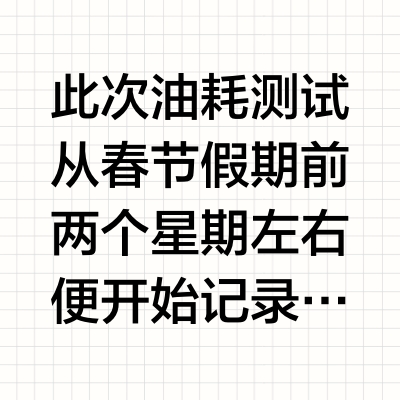 纳智捷大7MPV油耗测试