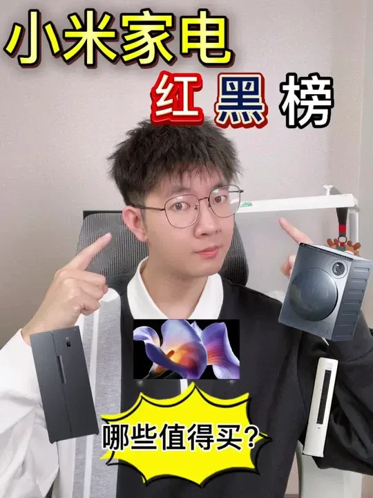 小米这些家电不能买！小米家电大盘点 #小米家电 #小米电视 #小米空调#小米洗衣机 #小米冰箱