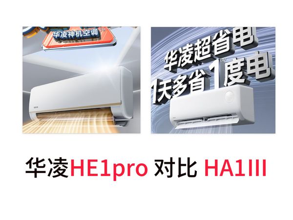 华凌1.5匹空调HE1pro和HA1三代哪款好？买哪个型号更划算