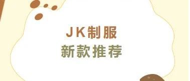 JK制服丨新款推荐