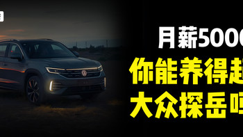月薪5000，你能养得起大众探岳吗？