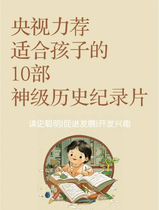 央视力荐|适合孩子看的10部神级历史纪录片