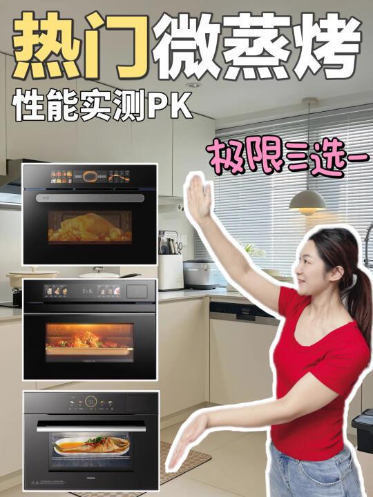 嵌入式微蒸烤保姆级选购指南-真实测评‼️
