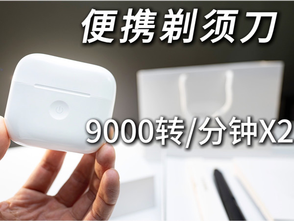 告别“渣男”！超实用质感差旅神器！男生很难不对这款剃须刀心动，奔腾小白盒体验分享