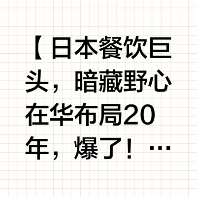 【日本餐饮巨头，暗藏野心在华布局20年，爆了！】　　一次餐饮老板聚会上，新荣记餐厅的张勇开玩笑说：“现在不挣钱了，连西装都买不起，只能穿短裤。”虽是一句玩笑，倒也十分应景。　　2024上半年，全国10