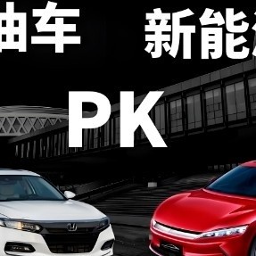 燃油车VS新能源，会有淘汰的那一天吗？