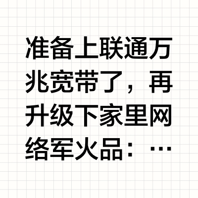 准备上联通万兆宽带了，再升级下家里网络军火品：优倍快全家桶。路由器及AC+24口POE供电交换机+吸顶AP发射点+86盒面板AP发射点。家用网络设备颜值的尽头是优倍快。最终我家网络结构是这样联通万兆光
