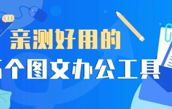 亲测好用！5个图文办公工具！