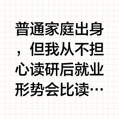 读研也太爽了吧，还好我研0会用ai写作
