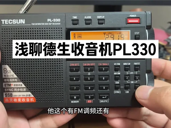 浅聊明星产品德生收音机PL330 大家好，今天我们来浅浅聊一下明星产品德生收音机PL330#收音机 #应急收音机#德生 #德生pl330 #culko