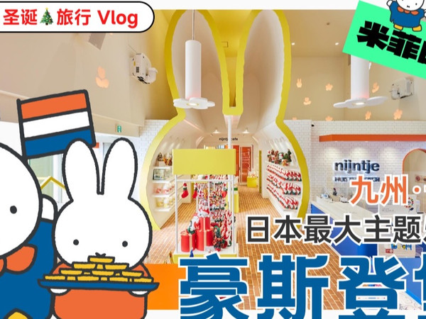 【日本最大主题乐园】豪斯登堡Vlog·米菲乐园，日本小欧洲！三层旋转木马，在九州长崎过圣诞～