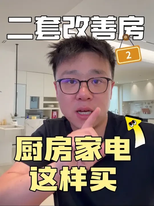 第2集｜改善二套房，厨电这样买才一步到位！ #家电 #厨房装修 #国补 #厨房好物 #买家电