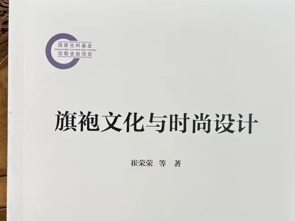 多维视角下的历史传承与现代演绎——评《旗袍文化与时尚设计》
