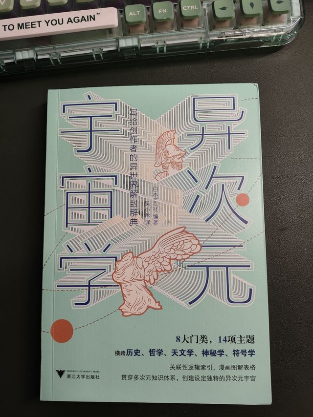 这不是科普书，是创作者的“作弊器”——《异次元宇宙学》