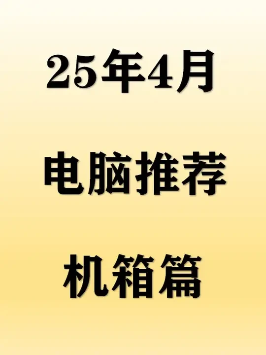 【2025年4月机箱推荐】0-500元高性价比机箱选购攻略,小白选择这些机箱不踩坑!#机箱 #电脑 #DIY #数码 #内容启发搜索