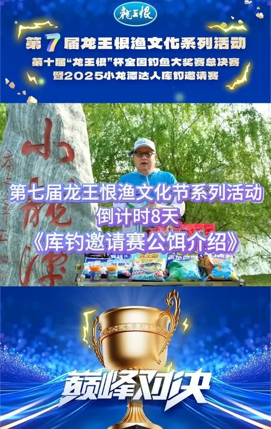 第七届龙王恨渔文化节系列活动倒计时8天  库钓邀请赛公饵介绍 #钓鱼 #户外  #第七届龙王恨渔文化节系列活动