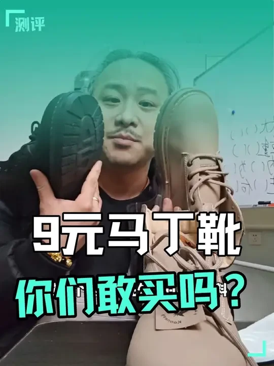 9块钱的马丁靴，你们敢穿吗？我不敢..所以让我爸....
#马丁靴 #测评 #屠夫与羔羊  #万物皆可种草搜 #笑死我了