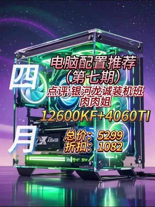 点评:银河龙城装机班肉肉姐 12600KF+4060TI 【龇牙说电脑】点评:银河龙城装机班肉肉姐
配置:12600KF+4060TI
售5299 显卡折算1082
5000元高性价比无显卡主机
声