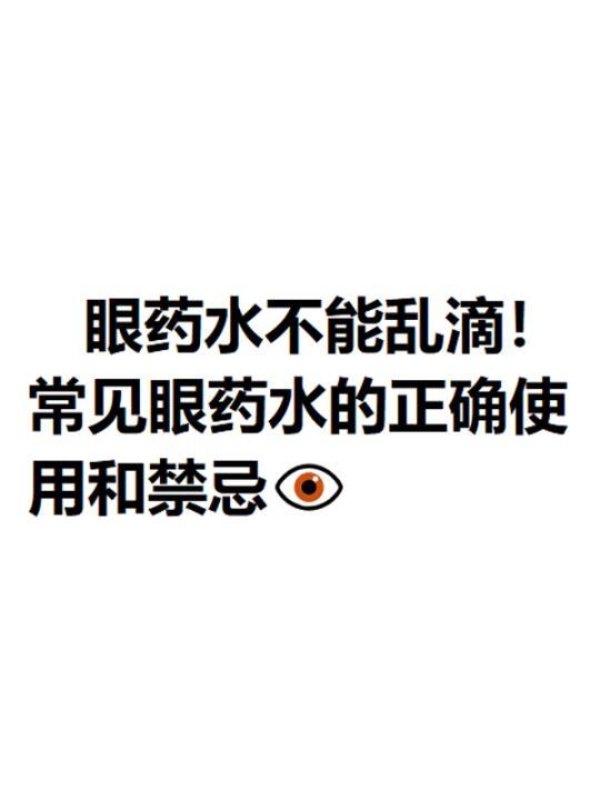 眼药水不能乱滴！常见眼药水的正确使用