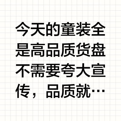 今天的童装全是高品质货盘不需要夸大宣传，品质就在那儿摆着大家收到货后能直观的感受而且价格特别给力C&amp;A的尾货清仓所有款式任选三件仅需￥49.9JUZI STORE的童装返场，低至19.9元起还