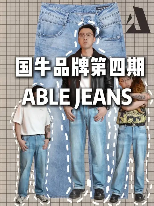 G-star的代工厂，如何成为国牛的佼佼者，国牛推荐第四期
#ablejeans #弧形腰牛仔裤 #阿美咔叽 #美式复古 #牛仔裤推荐