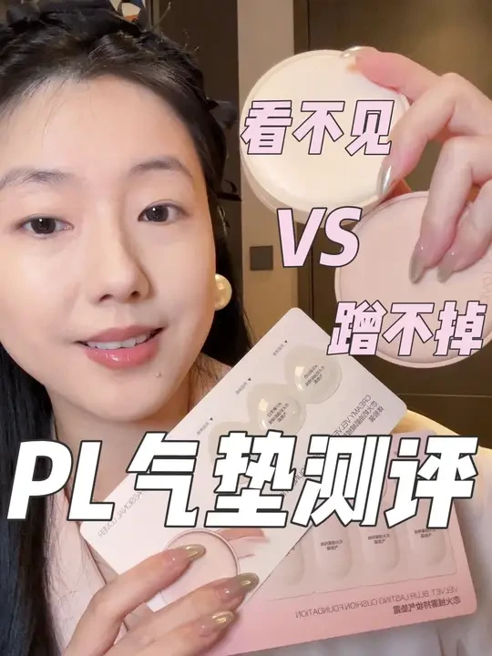 PL气垫怎么选！看这一条就知道了！喜欢妈生好皮感妆效的PL家的气垫你一定会爱上！#pl蹭不掉气垫 #pl看不见气垫 #气垫推荐 #底妆#气垫